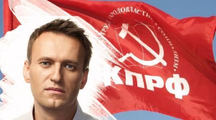 Зачем КПРФ возрождает союз с людьми Навального Зачем КПРФ возрождает союз с людьми Навального
