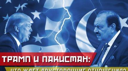 Трамп и Пакистан: что ждёт двусторонние отношения? Трамп и Пакистан: что ждёт двусторонние отношения?