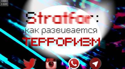 Stratfor: вселенская опухоль. Как развивается терроризм Stratfor: вселенская опухоль. Как развивается терроризм