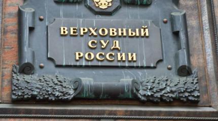 Переезд Верховного суда сделает Петербург судебным центром страны Переезд Верховного суда сделает Петербург судебным центром страны