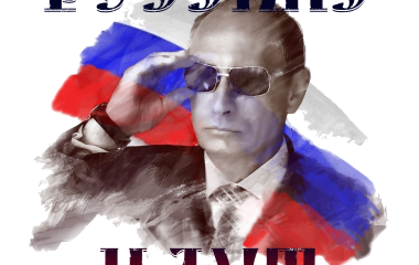 Как антироссийская истерия навредила российско-американским отношениям Как антироссийская истерия навредила российско-американским отношениям