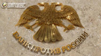 Центробанк играет против России Центробанк играет против России
