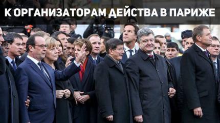 13 неудобных вопросов к организаторам действа в Париже 13 неудобных вопросов к организаторам действа в Париже