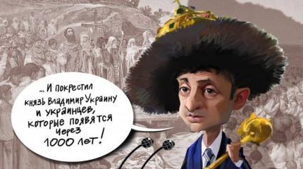 Историческая клоунада, или Как Вова Зеленский летопись исправлял Историческая клоунада, или Как Вова Зеленский летопись исправлял