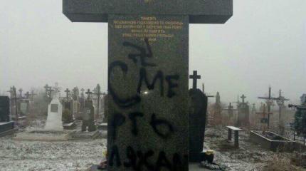 «Смерть ляхам!» - во Львовской области вновь осквернили польский мемориал «Смерть ляхам!» - во Львовской области вновь осквернили польский мемориал