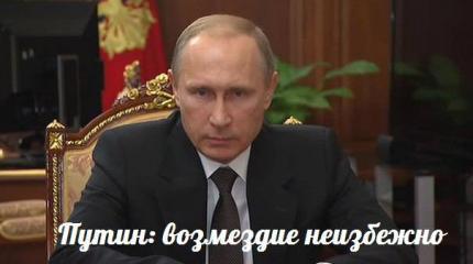 Путин: возмездие неизбежно — События дня. Взгляд патриота — 17.11.2015 Путин: возмездие неизбежно — События дня. Взгляд патриота — 17.11.2015