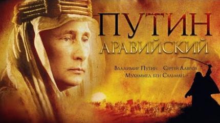 Foreign Policy: Владимир Аравийский Foreign Policy: Владимир Аравийский