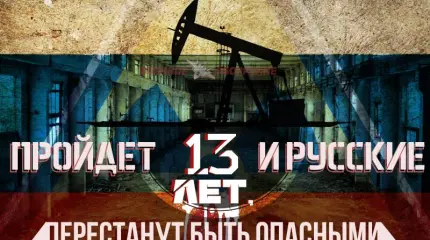 Пройдёт 13 лет, и русские перестанут быть опасными Пройдёт 13 лет, и русские перестанут быть опасными