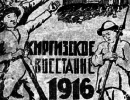 Восстание 1916 года. Миф о геноциде киргизского народа Восстание 1916 года. Миф о геноциде киргизского народа