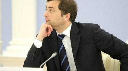 Кому Кремль поручит договориться с Киевом: Сурков теряет свои полномочия? Кому Кремль поручит договориться с Киевом: Сурков теряет свои полномочия?