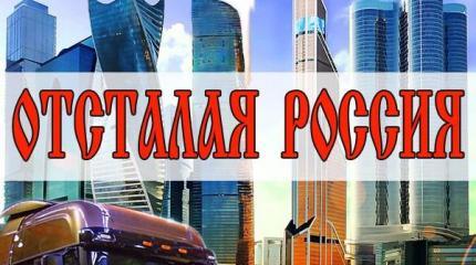 «Отсталая Россия» глазами простых людей «Отсталая Россия» глазами простых людей