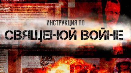 Борис Джонсон — инструктор священной войны Борис Джонсон — инструктор священной войны