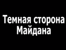 Темная сторона Майдана