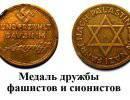 Медаль дружбы фашистов и сионистов Медаль дружбы фашистов и сионистов