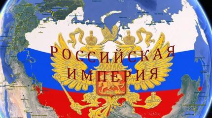 Почему Россия - это Империя, а русские - имперский народ Почему Россия - это Империя, а русские - имперский народ