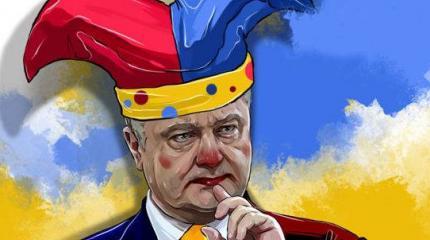Порошенко - взбесившийся клоун Порошенко - взбесившийся клоун