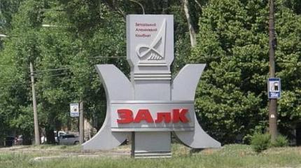 Распил запорожского алюминиевого комбината Распил запорожского алюминиевого комбината