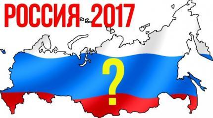 Прогноз для России на 2017 год Прогноз для России на 2017 год