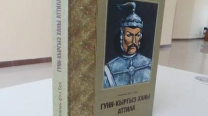 Под предводительством киргиза Аттилы по страницам учебников истории (II) Под предводительством киргиза Аттилы по страницам учебников истории (II)