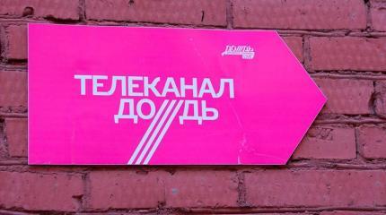 Телеканал «Дождь» заслуженно получил статус иностранного агента Телеканал «Дождь» заслуженно получил статус иностранного агента