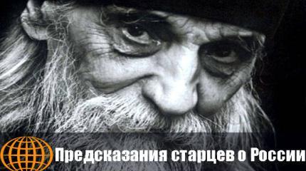 Предсказания старцев о судьбе России