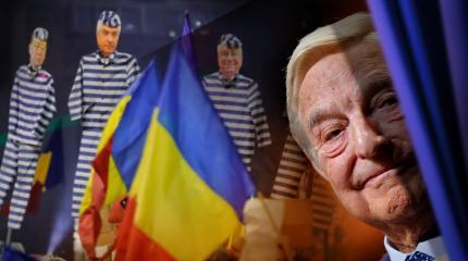 Румыния: Заговор Сороса и местного Саакашвили Румыния: Заговор Сороса и местного Саакашвили