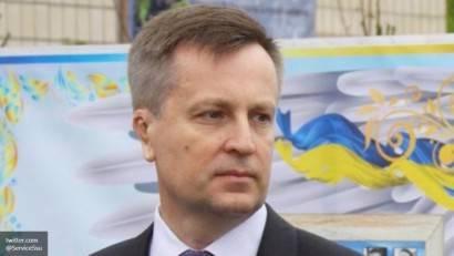 Изгнан и «запуган»: Наливайченко рассказал, кому потакает Киев Изгнан и «запуган»: Наливайченко рассказал, кому потакает Киев