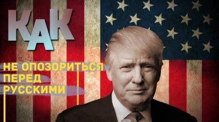 Как не опозориться перед русскими Как не опозориться перед русскими