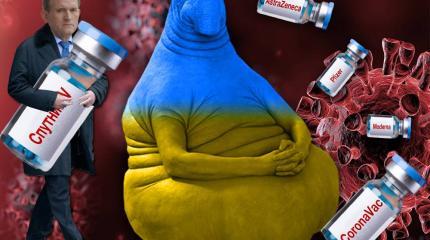 Украина: ни вакцины, ни независимости