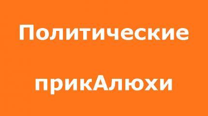 Песня про Майдан, разоблачение Кивалова и Кличко. Политические прикалюхи