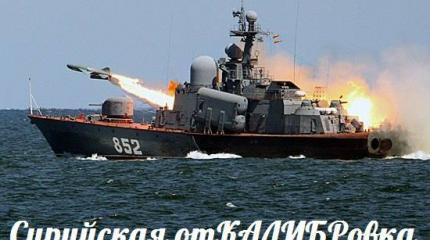 Сирийская отКАЛИБРовка — События дня. Взгляд патриота — 07.10.2015 Сирийская отКАЛИБРовка — События дня. Взгляд патриота — 07.10.2015
