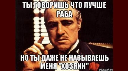 Унылые «нерабы» с запахом «гидности» Унылые «нерабы» с запахом «гидности»