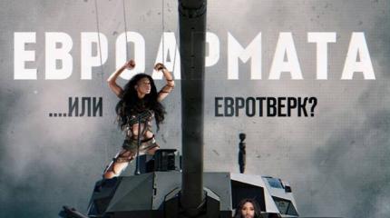 Евроармата или евротверк? Евроармата или евротверк?