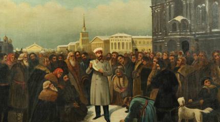 Политика прошлого: как 160 лет назад в России отменили крепостное право Политика прошлого: как 160 лет назад в России отменили крепостное право
