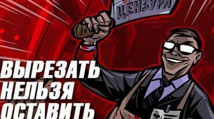 О цензуре в СССР, РФ, за рубежом, сегодня и в далеком прошлом… О цензуре в СССР, РФ, за рубежом, сегодня и в далеком прошлом…