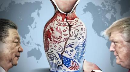 Китайская концепция «общего будущего» — против стратегии США Китайская концепция «общего будущего» — против стратегии США
