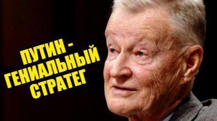 Неожиданное признание: Збигнев Бжезинский выразил свое восхищение Путину Неожиданное признание: Збигнев Бжезинский выразил свое восхищение Путину