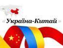 Украина подпишет ассоциацию с Китаем Украина подпишет ассоциацию с Китаем