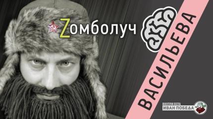 Zомболуч: Васильева