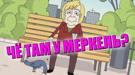 Чё там у Меркель?