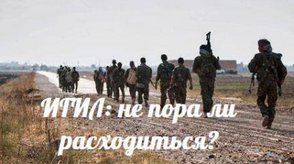 ИГИЛ: не пора ли расходиться — События дня. Взгляд патриота — 05.10.2015 ИГИЛ: не пора ли расходиться — События дня. Взгляд патриота — 05.10.2015