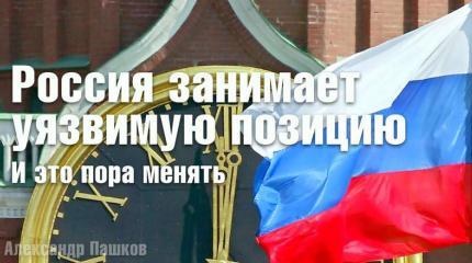Россия занимает уязвимую позицию. И это пора менять