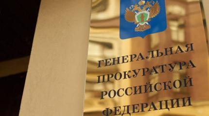 В Генпрокуратуре России Приднестровье назвали «суверенным государством» В Генпрокуратуре России Приднестровье назвали «суверенным государством»