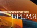 Воскресное Время - 27.10.2013