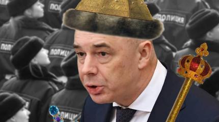 Силуанов решил развалить не только армию Силуанов решил развалить не только армию