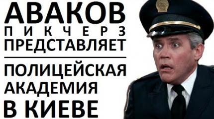 Сынок, ты где взял пистолетик? Аваков и Порошенко заигрались в полицию Сынок, ты где взял пистолетик? Аваков и Порошенко заигрались в полицию