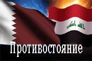 Катар пробует свои миротворческие возможности в Ираке Катар пробует свои миротворческие возможности в Ираке