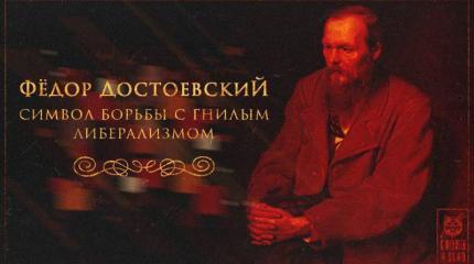 Достоевский: символ борьбы с гнилым либерализмом Достоевский: символ борьбы с гнилым либерализмом