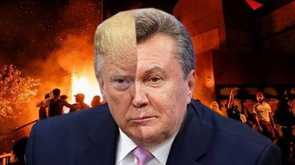 Трампа превращают в Януковича Трампа превращают в Януковича
