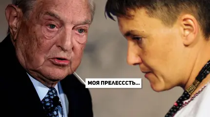 Два психа нашли друг друга: старый хрыч Сорос полюбил Надежду Савченко Два психа нашли друг друга: старый хрыч Сорос полюбил Надежду Савченко